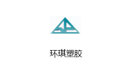 環琪塑膠 環琪塑膠